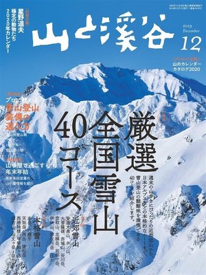 cover image of 山と溪谷: 2019年 12月号